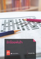 รักร้อยพันใจ / ดวงตะวัน (สนพ. ดวงตะวัน) / ใหม่ (ปกใหม่)